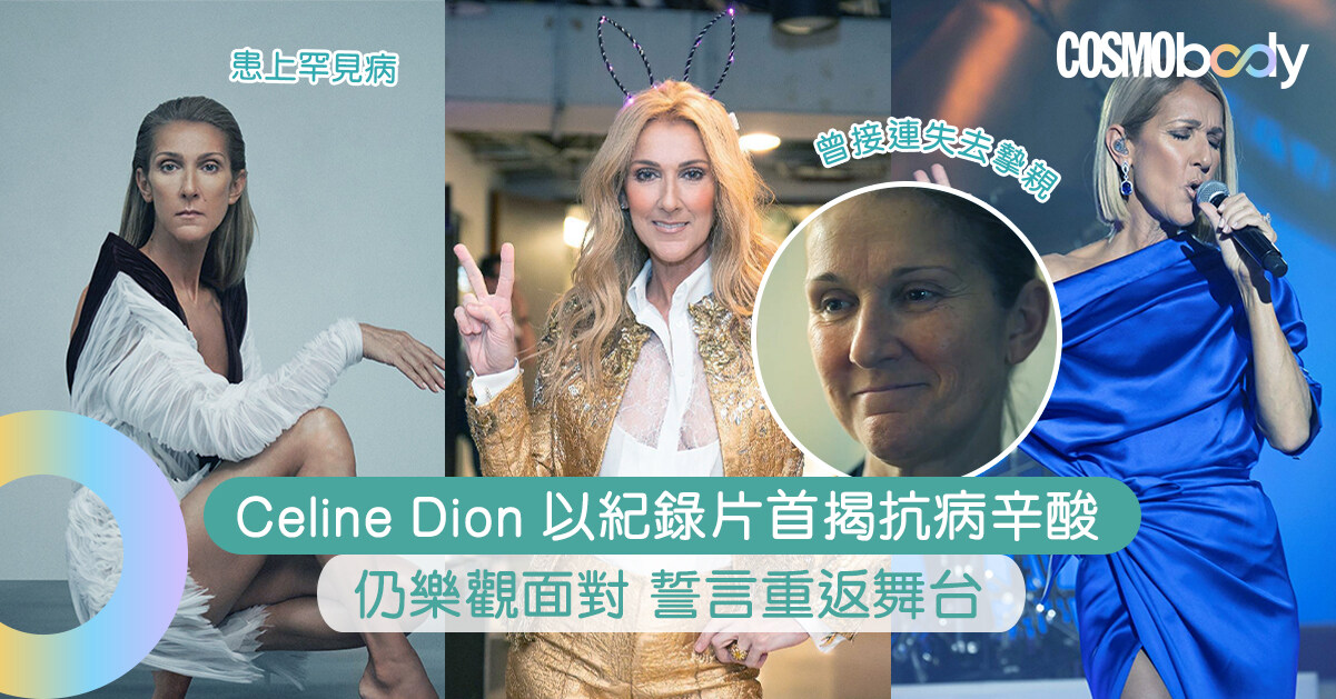 Celine Dion紀錄片揭抗病辛酸！